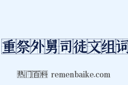重祭外舅司徒文组词是什么意思的图片